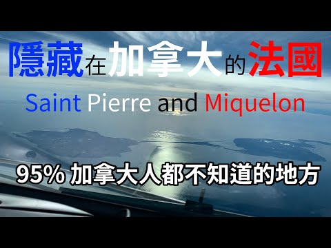 【雨．天空之城】隱藏在加拿大的法國小島 || 拉布拉多犬的出產地 || 航訓時候我所學到的冷知識