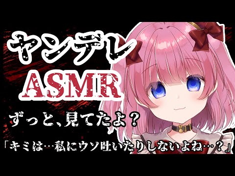 【ヤンデレ/ASMR】ずっと、見てたよ？【男性向けシチュエーションボイス】