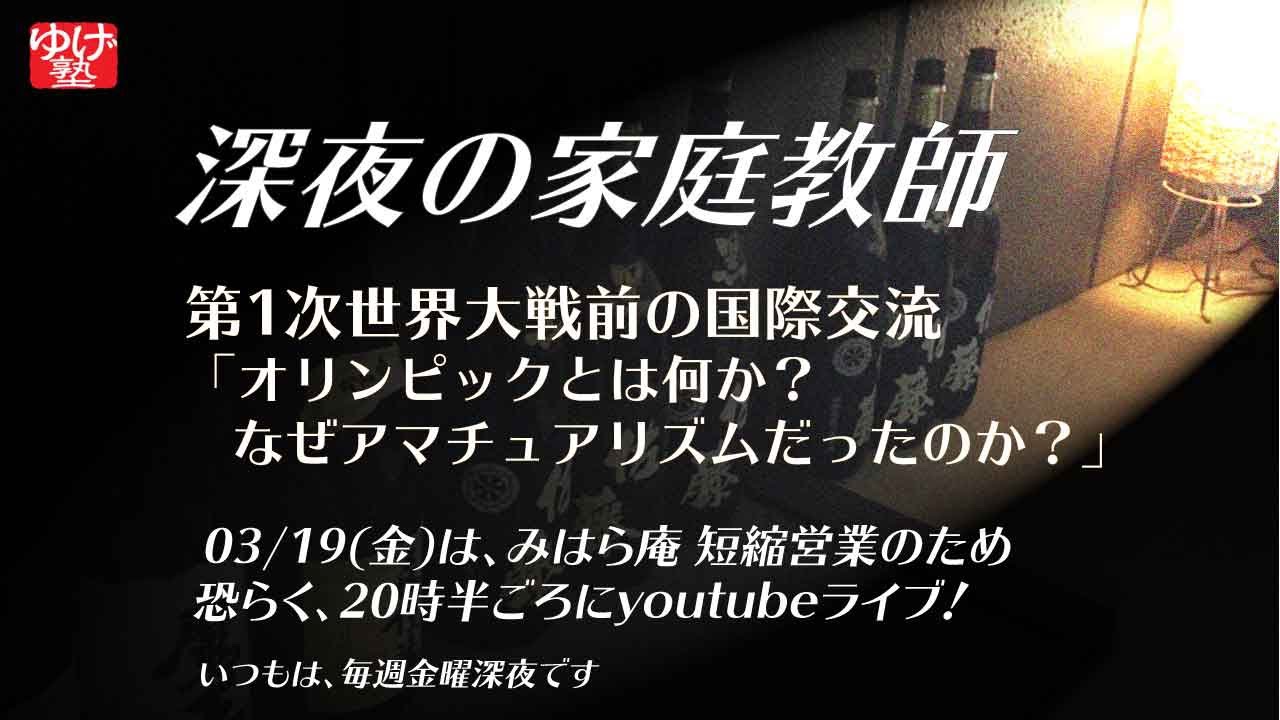 深夜の家庭教師 オリンピックとは何か なぜアマチュアリズムだったのか Youtube