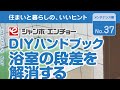 DIYハンドブック動画 Vol.37「浴室の段差を解消する」