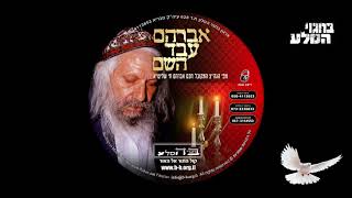 - אברהם עבד השם - הגה"צ חכם אברהם חי שליט"א בהוצאת "בחגוי הסלע".