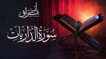 سورة الذاريات "كاملة" تلاوة خاشعة ورائعة | أنس براق | Anas Bourak