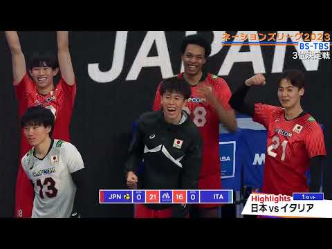 バレーボール ネーションズリーグ 2023 男子・３位決定戦 日本ｖｓイタリア戦ハイライト