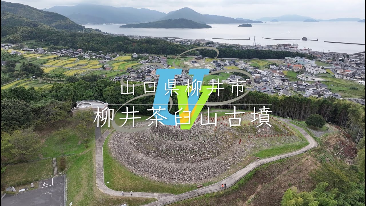 146 山口県 柳井茶臼山古墳 Yanai Chausuyama Tumulus/Yamaguchi pref