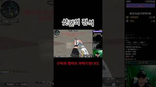 [서든어택] 샷건으로 개구 교통정리  #서든세이브 #서든어택 #랭크전 #솔랭 #게임 #shorts  #스트리…