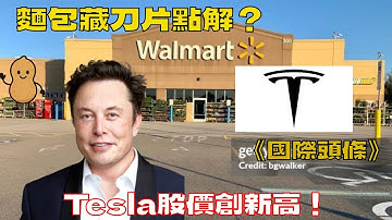 美國麵包藏刀片有幾癲？Tesla自動駕駛官司纏身股價照升！#廣東話