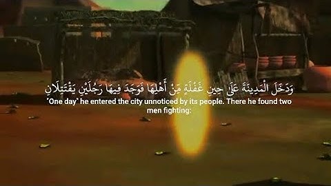 سوره القصص قصه سيدنا موسى 🌊🐍