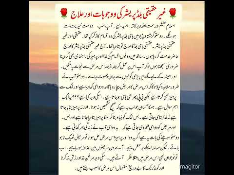 غیر حقیقی بلڈ پریشر کی وجوہات اور علاج حکیم محمد شفیق فاروقی طب پاکستان 