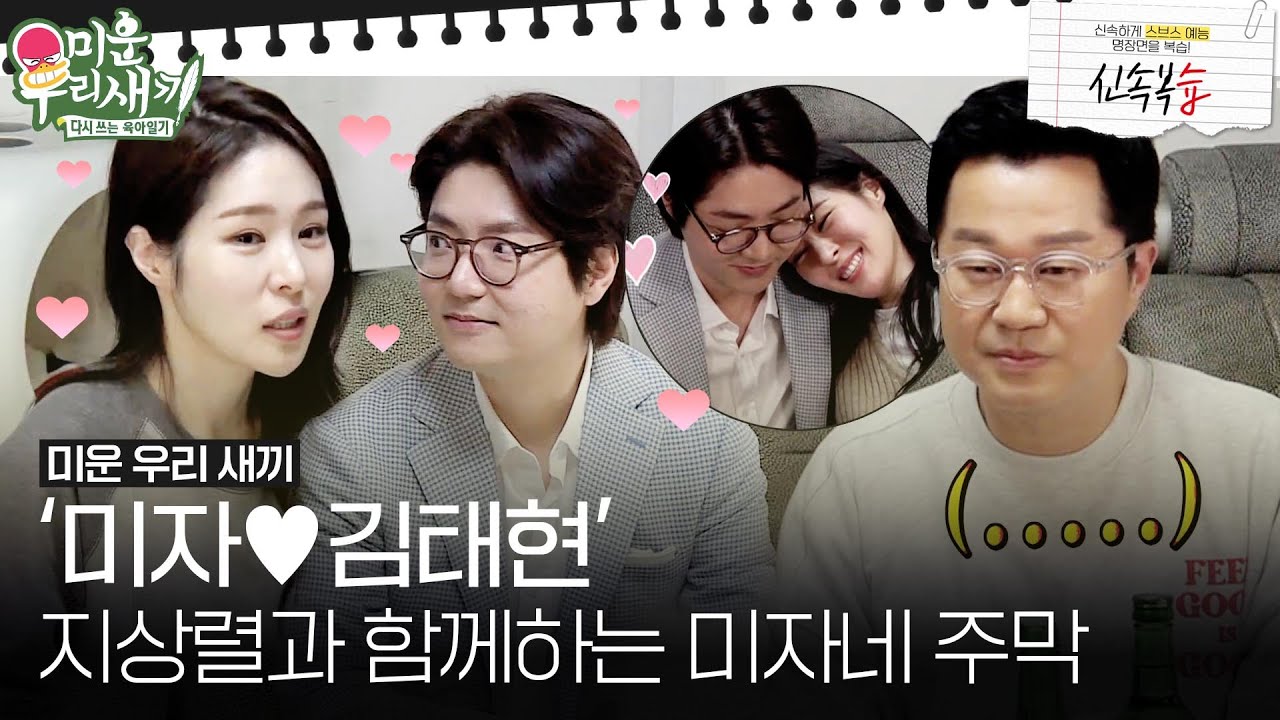 [신속복습📝/SUB] '미자❤김태현' 버스 정류장(?) 지상렬과 함께하는 미자네 주막 #미운우리새끼 #MyLittleOldBoy #SBSenter