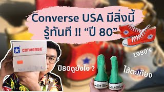 EP.4 สาระเร็ว สาระน่ารู้ของ CONVERSE USA 1980 และ ความแตกต่างของCT1990 VS CT1980