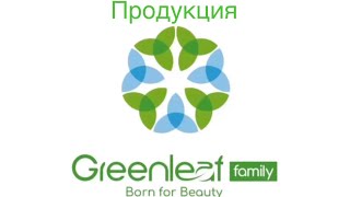 Продукция GREENLEAF +79690225126 вотсап Gulnura