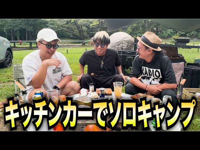 【前代未聞】キッチンカーでソロキャンプしたら“想定外の客”が大量に集まってきた！