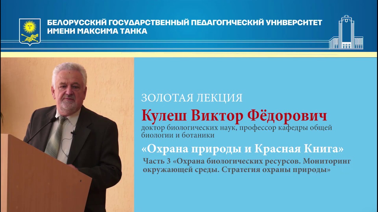 Золотая лекция "Охрана природы"  Часть 3