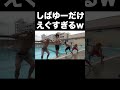 しばゆーの飛び込み方えぐすぎwww【東海オンエア】