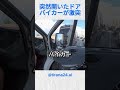突然開いたドア…バイカーが激突@tirana24 al#バイカー #バイク #shorts