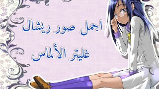 اجمل صور ريشال غليتر الألماس  من انمي قوة غليتر دوكي دوكي 