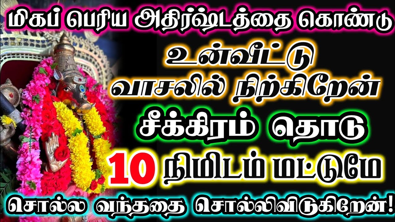 சீக்கிரம் தொடு 10 நிமிடம் சொல்ல வந்ததை சொல்லிவிடுகிறேன் #devotional #bannariamman 