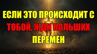 картинка: Вселенная Посылает Эти Знаки, Когда Жизнь Готовится К Глобальным Переменам. Не Игнорируйте