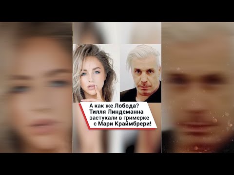 А как же Лобода? Тилля Линдеманна застукали в гримерке с Мари Краймбрери! 😱 #shorts