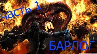 Middle-earth: Shadow of War бой Талиона с Барлогом часть 1