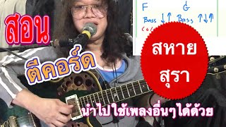 สอน ตีคอร์ด จังหวะสนุกๆ ในเพลงเพื่อชีวิต ยอดฮิต นำไปประยุกต์ใช้ได้หลายเพลง