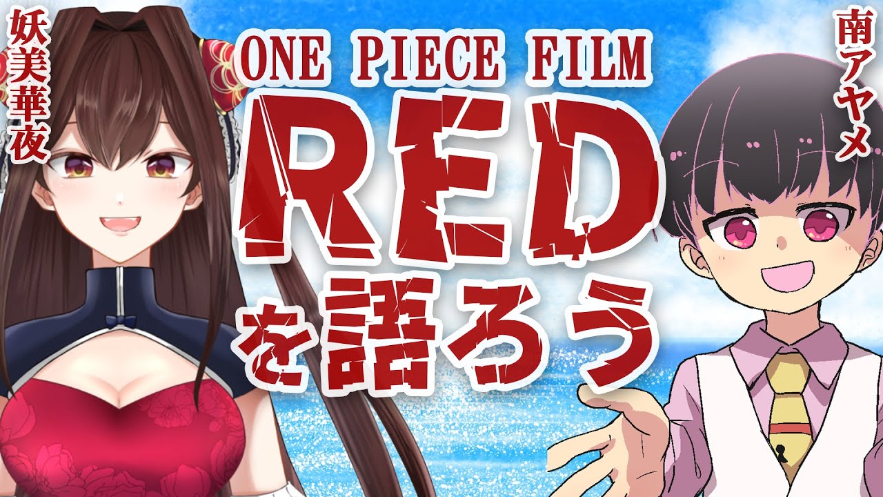 雑談 ワンピースfilm Red 感想おしえて 妖美華夜 南アヤメ Youtube