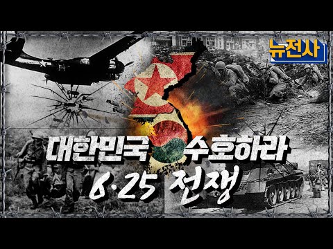 [통합판] 6·25전쟁, 대한민국을 수호하라! ㅣ뉴스멘터리 전쟁과 사람 / YTN2