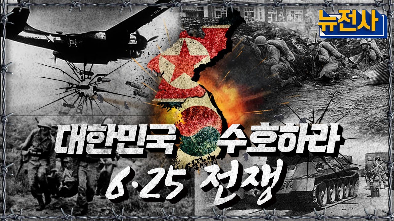 [통합판] 6·25전쟁, 대한민국을 수호하라! ㅣ뉴스멘터리 전쟁과 사람 / YTN2