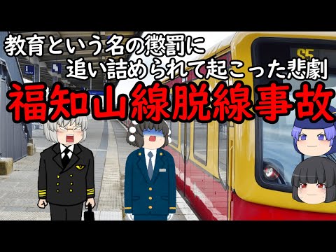 【ゆっくり】最悪の脱線事故は何故起こった？「日勤教育」で起こった悲劇【福知山線脱線事故】