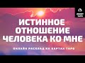 ИСТИННОЕ ОТНОШЕНИЕ ЧЕЛОВЕКА КО МНЕ онлайн расклад на картах Таро