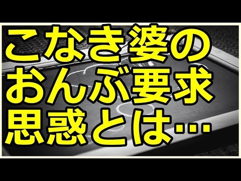 〔その後気になるチャンネル〕こなきババア 絡まれた結果…おんぶを要求!!図々しい奴の撃退法とは…