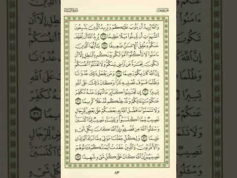 الوجه 83 من القرآن مكرر ١٠ مرات مع الآيات سورة النساء الشيخ عبد الباسط عبد الصمد