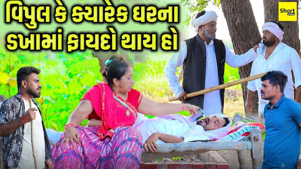 વિપુલ કે ક્યારેક ઘરના ડખામાં ફાયદો થાય હો | Vipul Ke Kyarek Gharna Dakha Ma Faydo Thay Ho |Comedy