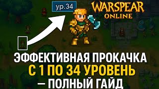 картинка: WARSPEAR ONLINE.СЕКРЕТНАЯ ТАКТИКА ПРОКАЧКИ ДО 34 УРОВНЯ! ВСЕ ДЕЛАЮТ НЕПРАВИЛЬНО!