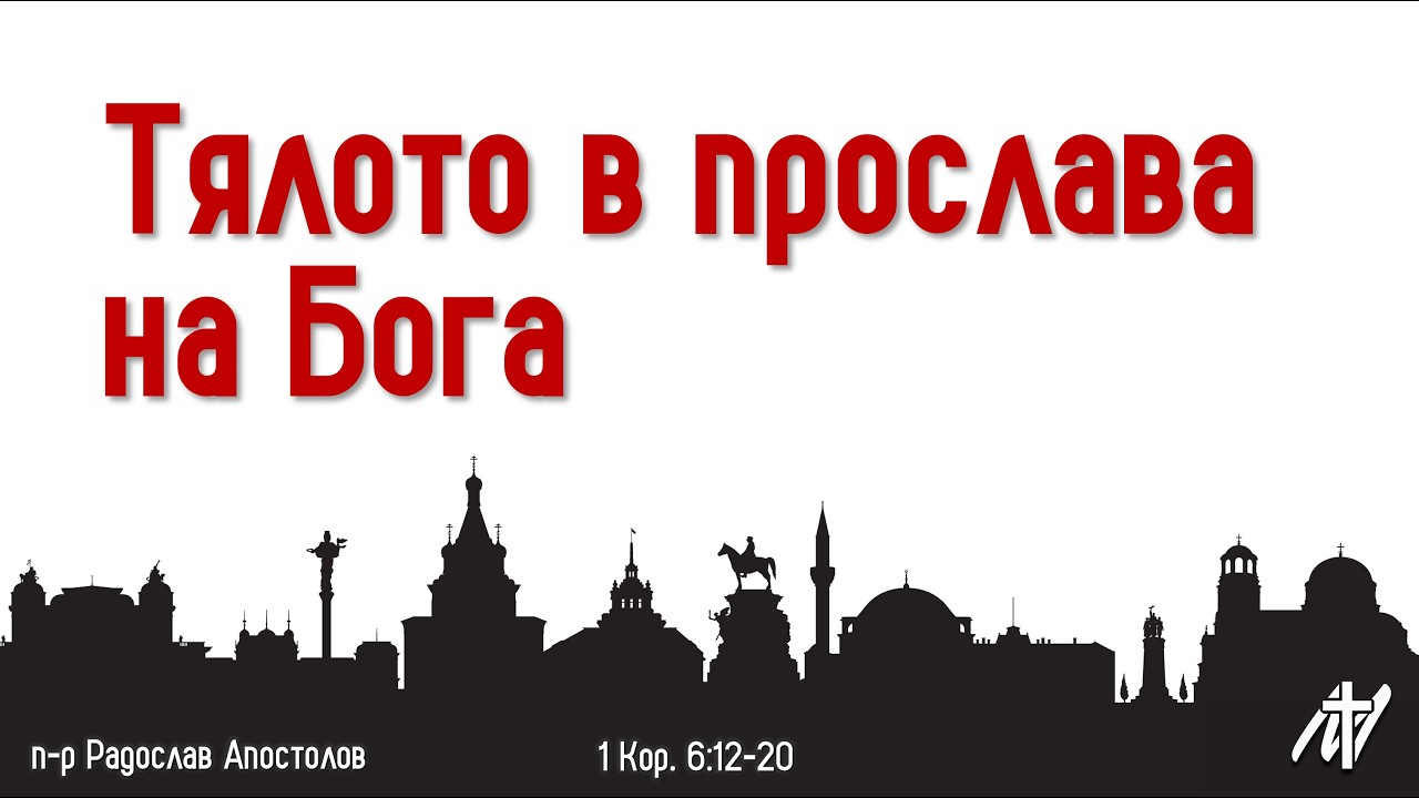 Тялото в прослава на Бога | 1 Кор. 6:12-20 | п-р Радослав Апостолов | 15 фев. 2026 г.