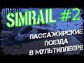 SimRail 2021 - вожу пассажирские поезда в мультиплеере