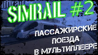 SimRail 2021 - вожу пассажирские поезда в мультиплеере