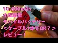 小型軽量モバイルバッテリー＜ケーブル1本でOK？＞10,000mAh