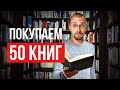 КАКИЕ 50 КНИГ КУПИТ МАТВЕЙ СЕВЕРЯНИН