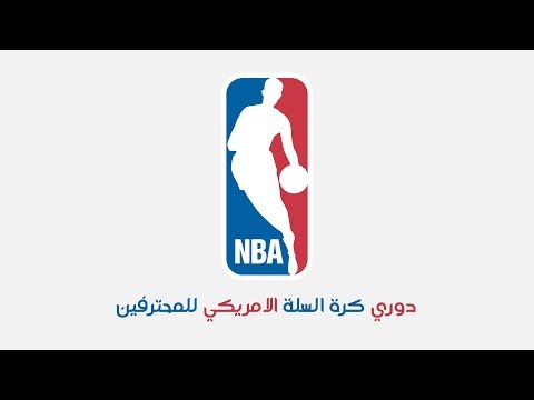 كل ماتحتاج معرفتة عن الدوري الأمريكي لكرة السلة للمحترفين ان بي آي NBA