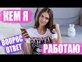 КЕМ Я РАБОТАЮ | ПОЧЕМУ У МЕНЯ НЕТ ПОДРУГ, МОДЕЛЬНЫЙ БИЗНЕС, ЗАРАБОТОК БЛОГЕРОВ | ВОПРОС ОТВЕТ #2