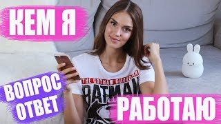 КЕМ Я РАБОТАЮ | ПОЧЕМУ У МЕНЯ НЕТ ПОДРУГ, МОДЕЛЬНЫЙ БИЗНЕС, ЗАРАБОТОК БЛОГЕРОВ | ВОПРОС ОТВЕТ #2