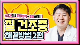 70대에도 끈적끈적~ 촉촉하게!! 폐경 전후 질 건조증 해결방법 2편