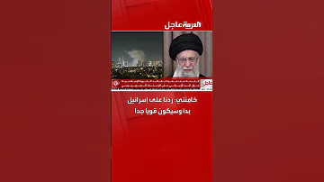خامنئي ردنا على إسرائيل بدأ وسيكون قويا جدا 