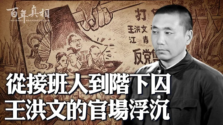 四人帮落网秘辛？是何特殊经历让农民出身的他38岁成为中共副主席？他凭什么成为毛泽东选定的第三个接班人？一起来了解王洪文郁郁而终的结局…｜ #百年真相 - 天天要闻