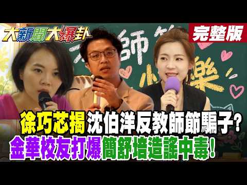 【#大新聞大爆卦 中】徐巧芯揭沈伯洋反教師節騙子?金華校友打爆簡舒培造謠中毒! 完整版 @大新聞大爆卦HotNewsTalk​