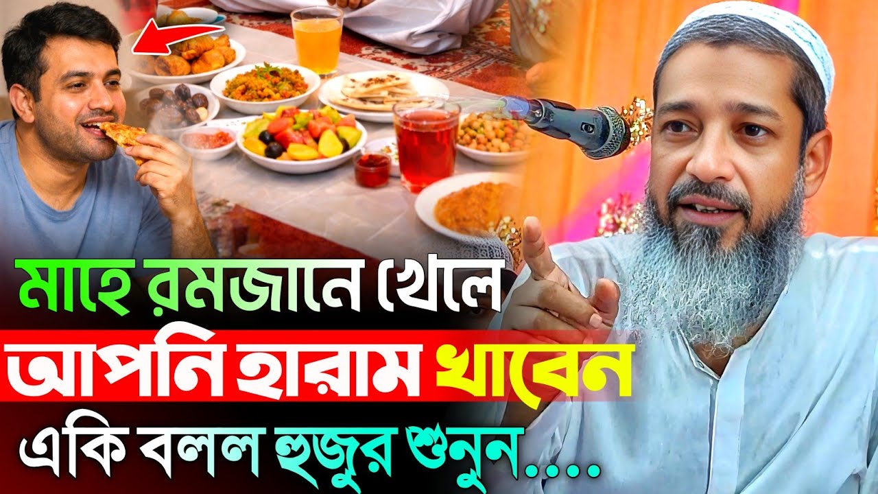 মাহে রমজানে খেলে আপনি হারাম খাবেন ? | মুফতি আব্দুল কাইউম সাহেব | Mufti Abdul Kayum Saheb Waz 2026