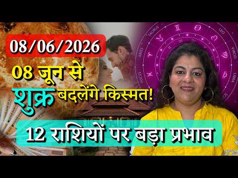 8 जून से शुक्र का राशि परिवर्तन: आपकी राशि के लिए वरदान या चुनौती?