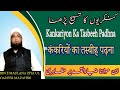 Aaj ka paigham  kankariyon ka tasbeeh padhna  ibn e maulana ziya ul qadeer mazahiri