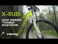 HEAD X-Rubi | Обзор линейки топовых горных велосипедов